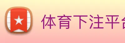 体育下注平台 Logo